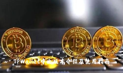 TPWallet中文版本介绍及使用指南