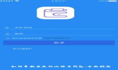  如何寻找丢失的比特币钱
