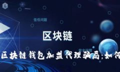 ### 揭秘区块链钱包加盟代