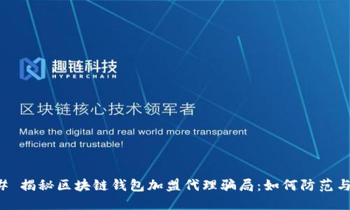 ### 揭秘区块链钱包加盟代理骗局：如何防范与识别