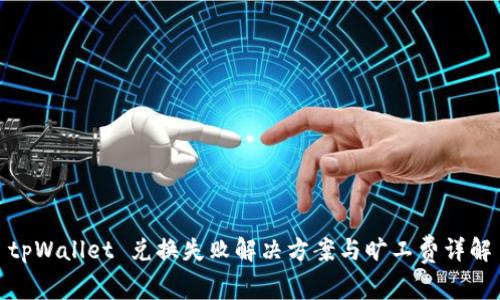 tpWallet 兑换失败解决方案与旷工费详解