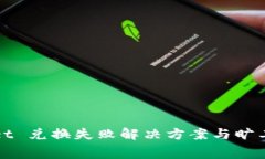 tpWallet 兑换失败解决方案