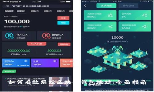 如何有效跟踪区块链钱包地址：全面指南