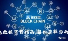  以太坊钱包数据下载指南