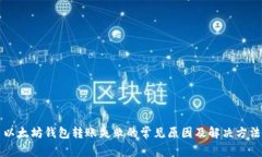 以太坊钱包转账失败的常