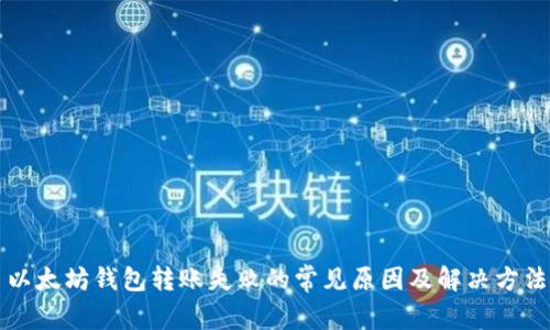 以太坊钱包转账失败的常见原因及解决方法