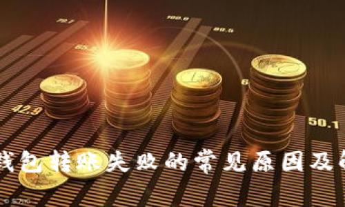 以太坊钱包转账失败的常见原因及解决方法