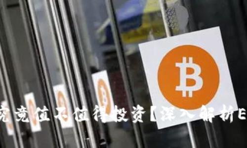 区块链JKC究竟值不值得投资？深入解析ETH钱包优势
