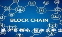 tpWallet糖果出售指南：轻松