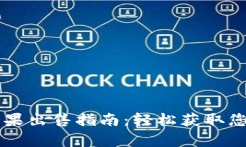 tpWallet糖果出售指南：轻松获取您的数字资产