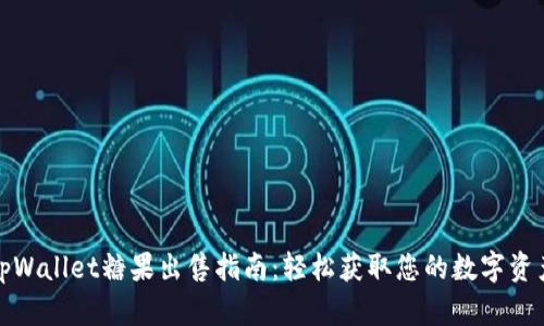tpWallet糖果出售指南：轻松获取您的数字资产