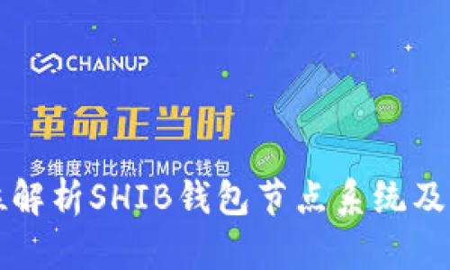 全方位解析SHIB钱包节点系统及其应用
