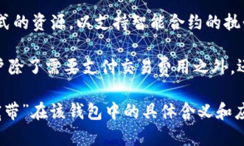TPWallet（TP钱包）是一种数字资产钱包，专注于支持多种区块链资产的管理和交易。而“能量宽带”一般是指在区块链上某种形式的资源，以支持智能合约的执行或交易的处理。虽然“能量宽带”不是一个标准的术语，但在某些区块链网络中，它可能涉及到能够执行交易或合约所需的资源。

在TPWallet中，用户可以通过“能量宽带”这一概念来理解不同区块链的资源管理和交易费用的概念。例如，在某些区块链中，用户除了需要支付交易费用之外，还需要消耗一定的“能量”来完成交易。

如果你想了解更全面的信息或具体的功能细节，建议查看TPWallet的官方网站或相关的用户指南。这样可以更好地理解“能量宽带”在该钱包中的具体含义和应用。