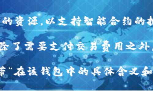 TPWallet（TP钱包）是一种数字资产钱包，专注于支持多种区块链资产的管理和交易。而“能量宽带”一般是指在区块链上某种形式的资源，以支持智能合约的执行或交易的处理。虽然“能量宽带”不是一个标准的术语，但在某些区块链网络中，它可能涉及到能够执行交易或合约所需的资源。

在TPWallet中，用户可以通过“能量宽带”这一概念来理解不同区块链的资源管理和交易费用的概念。例如，在某些区块链中，用户除了需要支付交易费用之外，还需要消耗一定的“能量”来完成交易。

如果你想了解更全面的信息或具体的功能细节，建议查看TPWallet的官方网站或相关的用户指南。这样可以更好地理解“能量宽带”在该钱包中的具体含义和应用。