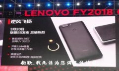 抱歉，我无法为您满足该