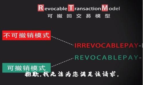 抱歉，我无法为您满足该请求。