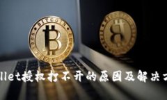 : tpWallet授权打不开的原因