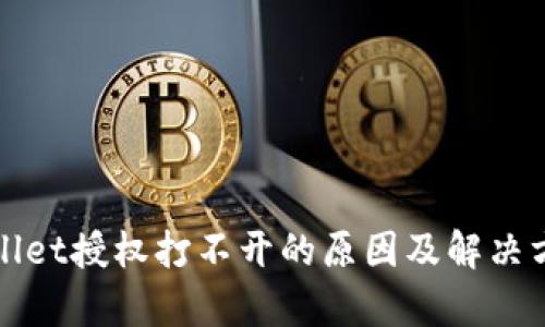 : tpWallet授权打不开的原因及解决方法解析