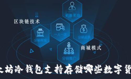   
以太坊冷钱包支持存储哪些数字货币？