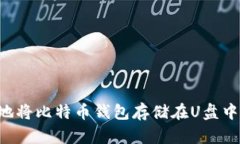 如何安全地将比特币钱包