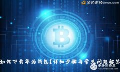 如何下载华为钱包？详细