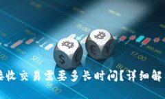 比特币钱包接收交易需要