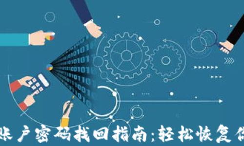 
比特币钱包账户密码找回指南：轻松恢复你的数字资产