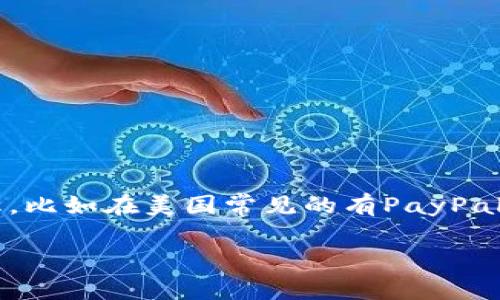 外国的数字钱包通常被称为“Digital Wallet”或者“E-Wallet”。不同地区和公司可能会有不同的品牌名称，比如在美国常见的有PayPal、Venmo、Apple Pay和Google Pay等。在中国，虽然数字钱包普及盛行，但类似的概念也被称为“电子钱包”。

如果你想了解更多关于数字钱包的相关信息，例如其工作原理、使用方法、优缺点等，请告诉我！