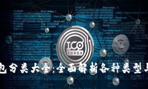 ```xml
比特币钱包分类大全：全面解析各种类型与选择要点