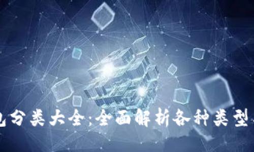 ```xml
比特币钱包分类大全：全面解析各种类型与选择要点