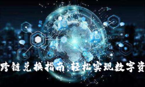 Trust钱包USDT跨链兑换指南：轻松实现数字资产间的快速交易