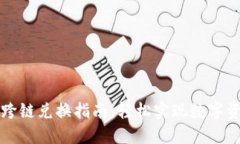 Trust钱包USDT跨链兑换指南