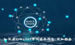 如何在tpWallet中创建子钱包