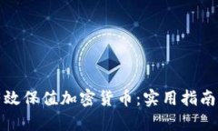 如何有效保值加密货币：
