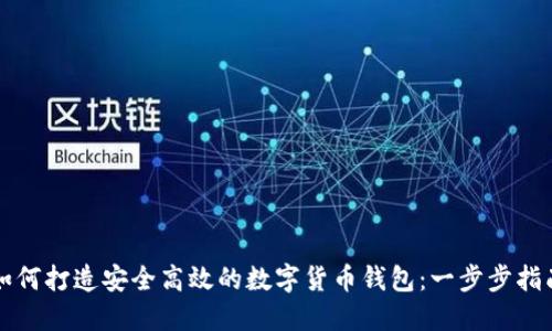 如何打造安全高效的数字货币钱包：一步步指南