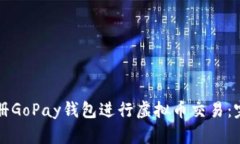 如何注册GoPay钱包进行虚拟