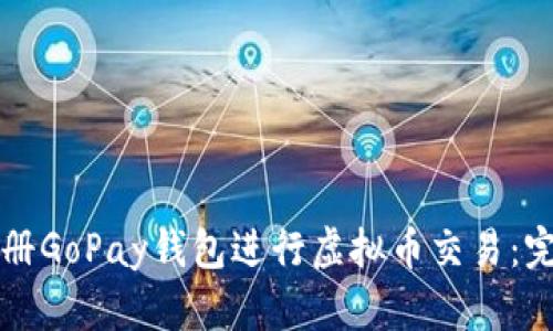 如何注册GoPay钱包进行虚拟币交易：完整指南