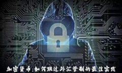 加密货币：如何跳过外汇