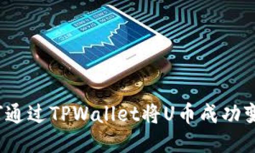 如何通过TPWallet将U币成功变现？