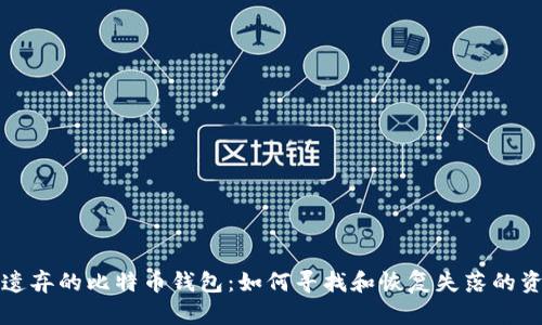 被遗弃的比特币钱包：如何寻找和恢复失落的资产