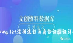 tpwallet注册流程与身份证验