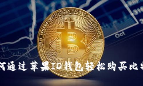如何通过苹果ID钱包轻松购买比特币