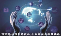 TP钱包如何获得授权：全面