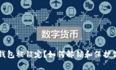 比特币钱包被锁定？如何