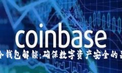 比特币冷钱包解锁：确保