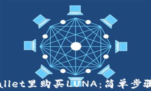 
如何在TPWallet里购买LUNA：简单步骤与注意事项