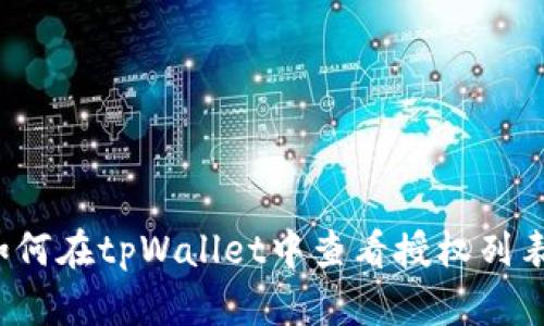 如何在tpWallet中查看授权列表？