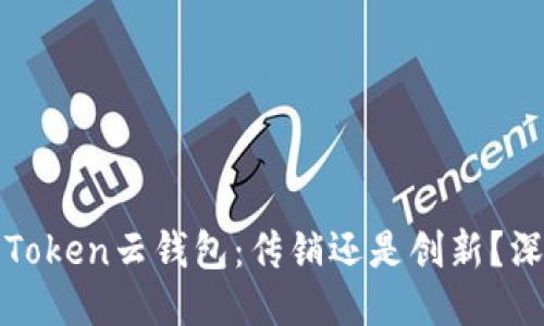 Cloud Token云钱包：传销还是创新？深入探讨