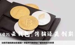 Cloud Token云钱包：传销还是
