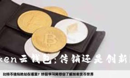 Cloud Token云钱包：传销还是创新？深入探讨